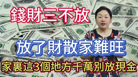 錢放家裡|現金藏家裡 不如放銀行